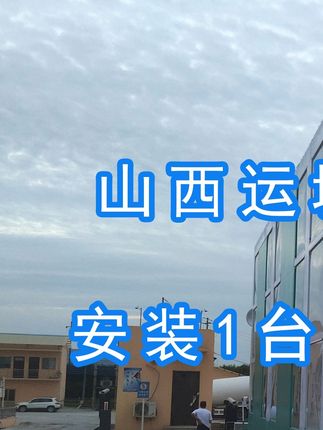 威頓水泥集團有限責任公司安裝水益潔#智能車輛沖洗臺 尋找安裝位置并發貨！